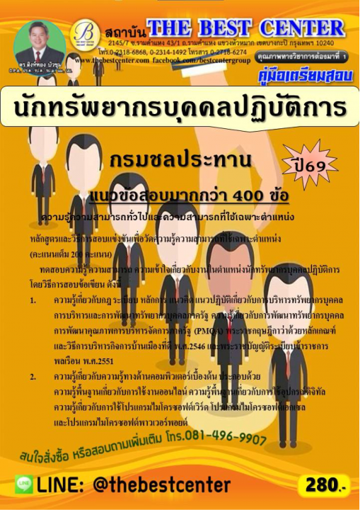 คู่มือสอบนักทรัพยากรบุคคลปฏิบัติการ กรมชลประทาน ปี 69
