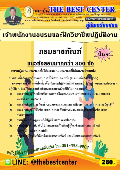 คู่มือสอบเจ้าพนักงานอบรมและฝึกวิชาชีพปฏิบัติงาน กรมราชทัณฑ์ ปี 69