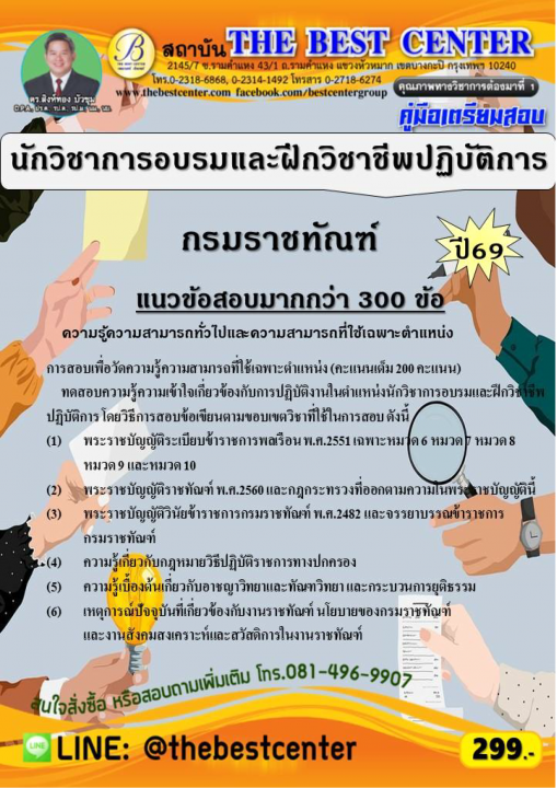 คู่มือสอบนักวิชาการอบรมและฝึกวิชาชีพปฏิบัติการ กรมราชทัณฑ์ ปี 69