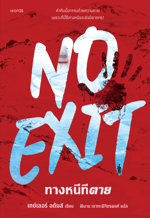ทางหนีทีตาย (No Exit)