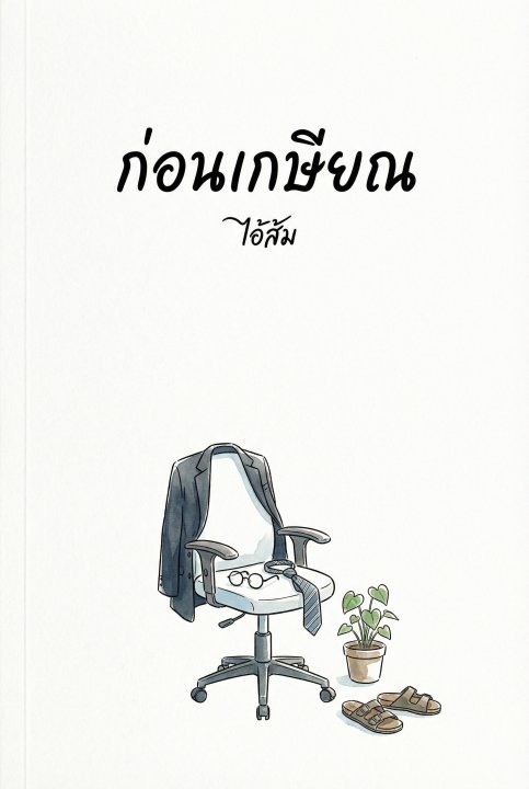 ก่อนเกษียณ