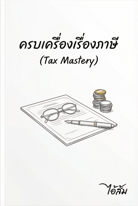 ครบเครื่องเรื่องภาษี