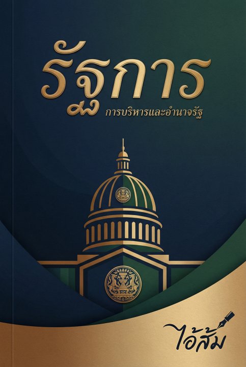 รัฐการ