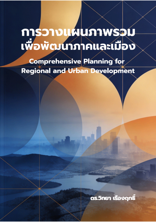 การวางแผนภาพรวมเพื่อพัฒนาภาคและเมือง (Comprehensive Planning for Regional and Urban Development)