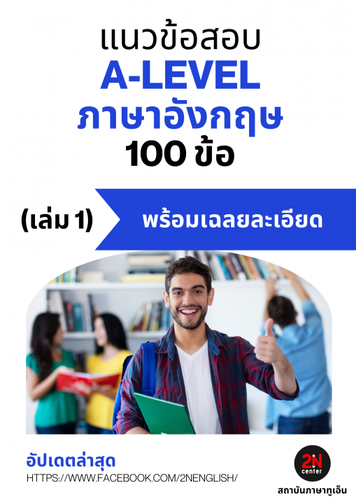 แนวข้อสอบ A-LEVEL ภาษาอังกฤษ 100 ข้อ เล่ม 1