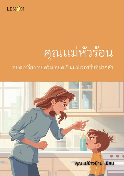 คุณแม่หัวร้อน