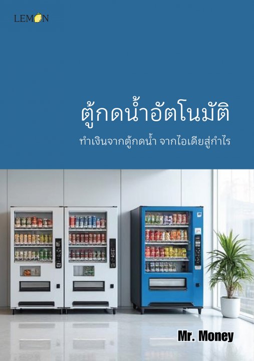 ตู้กดน้ำอัตโนมัติ