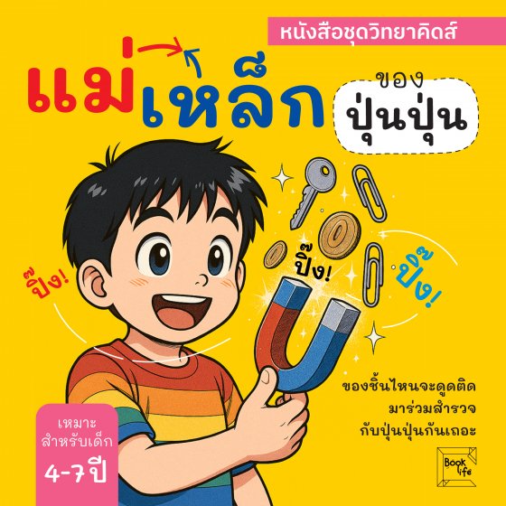 ปิ๊ง! ปิ๊ง! แม่เหล็กของปุ่นปุ่น