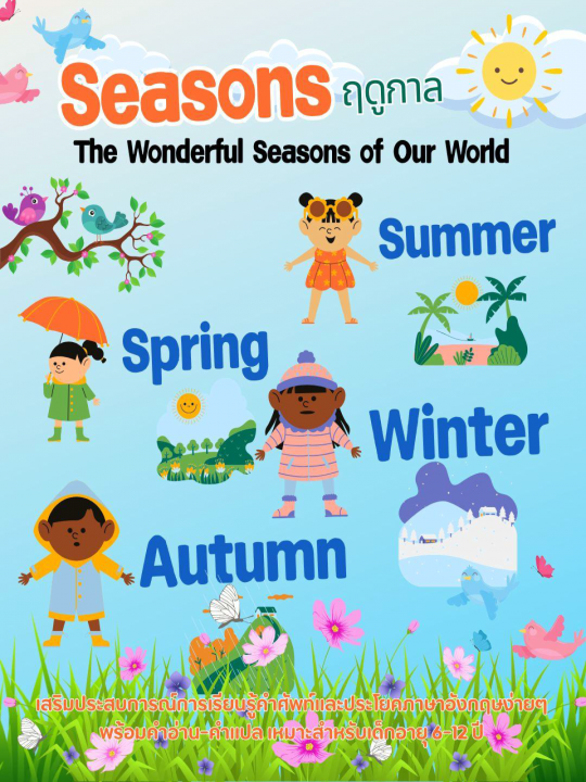 Seasons ฤดูกาล The Wonderful Seasons of Our World