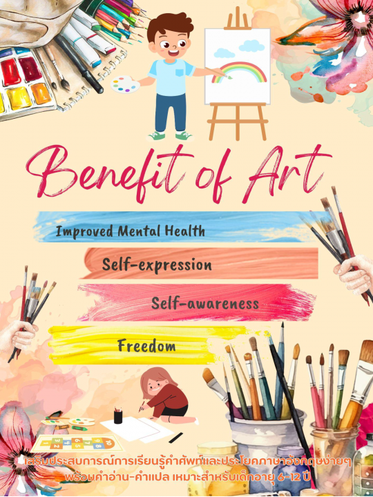 Benefit of Art ประโยชน์ของศิลปะ