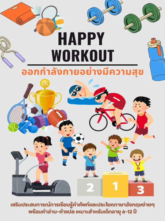 Happy Work Out ออกกำลังกายอย่างมีความสุข
