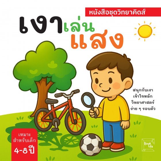 เงาเล่นแสง สนุกกับเงา เข้าใจหลักวิทยาศาสตร์ง่าย ๆ รอบตัว