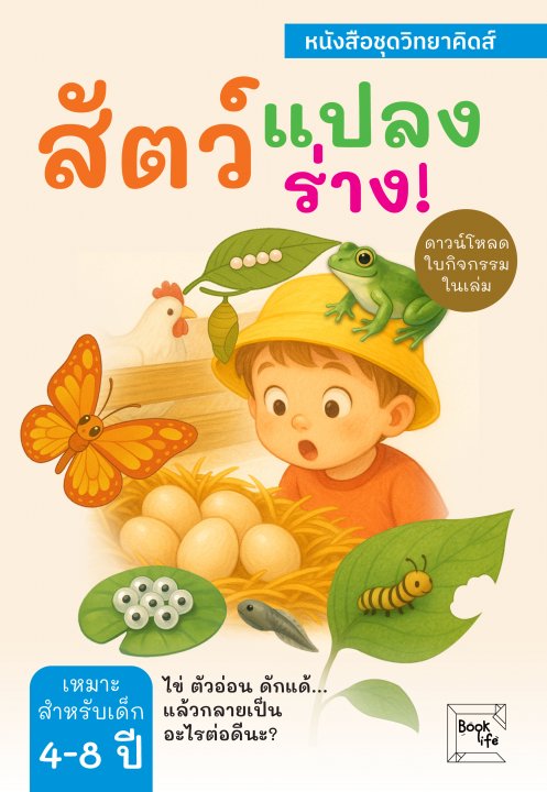 สัตว์แปลงร่าง! ไข่ ตัวอ่อน ดักแด้... แล้วกลายเป็นอะไรต่อดีนะ?