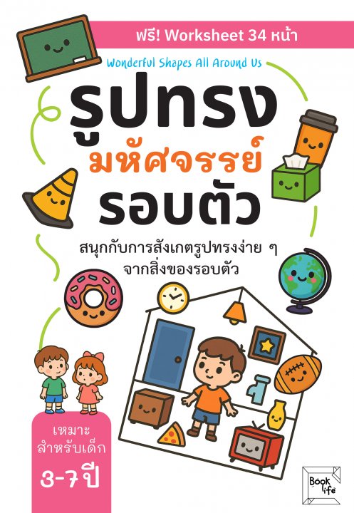 รูปทรงมหัศจรรย์รอบตัว สนุกกับการสังเกตรูปทรงง่าย ๆ จากสิ่งของรอบตัว