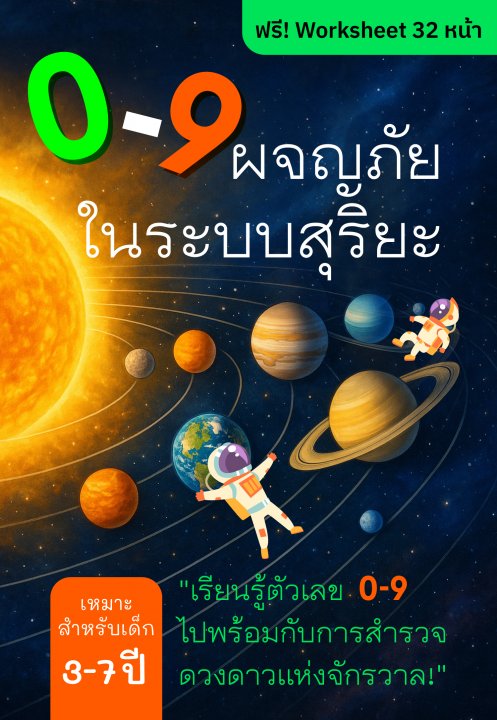 0-9 ผจญภัยในระบบสุริยะ เรียนรู้ตัวเลข 0-9 ไปพร้อมกับการสำรวจดวงดาวแห่งจักรวาล!