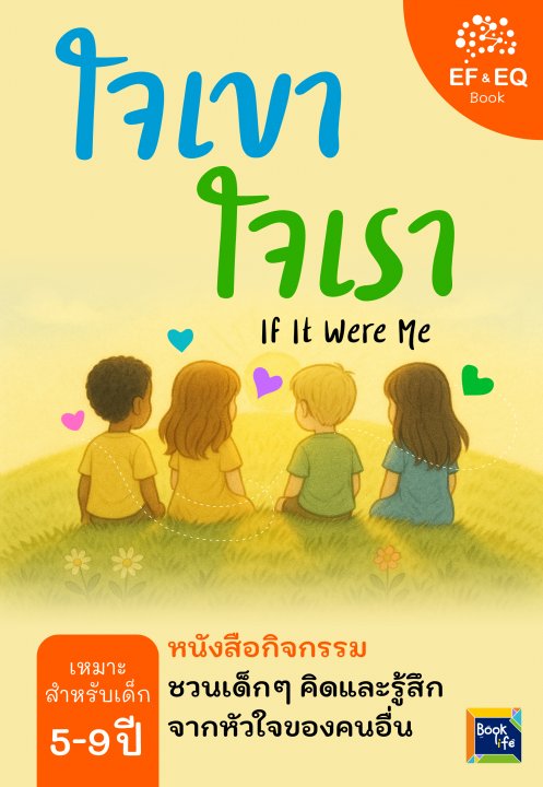 ใจเขา ใจเรา ชวนเด็กๆ คิดและรู้สึก…จากหัวใจของคนอื่น