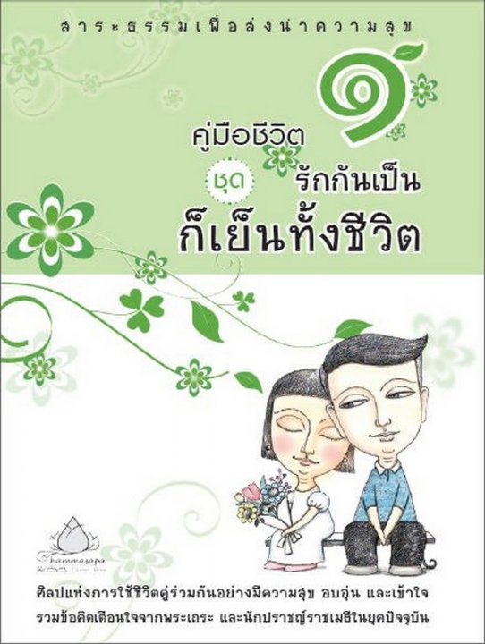 คู่มือชีวิต 1 ชุดรักกันก็เย็นทั้งชีวิต