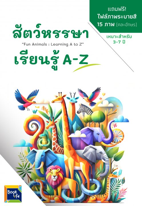 สัตว์หรรษา :เรียนรู้ A-Z (Fun Animals: Learning A to Z)