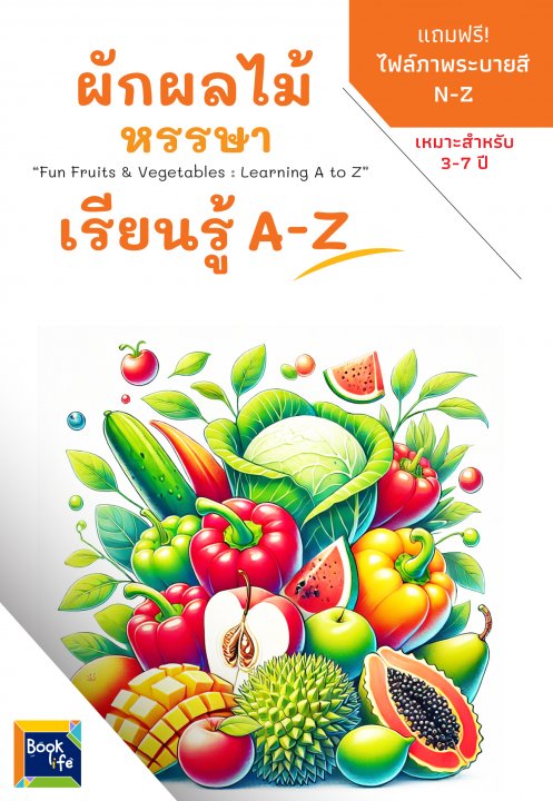 ผักผลไม้หรรษา :เรียนรู้ A-Z (Fun Fruits & Vegetables: Learning A to Z)