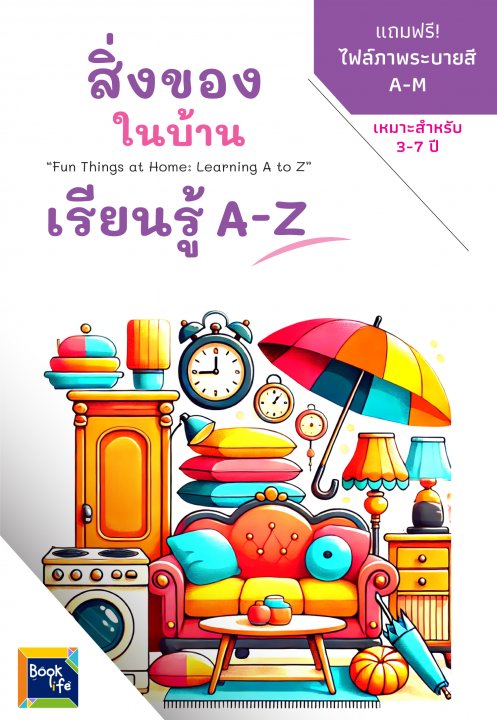 สิ่งของในบ้าน :เรียนรู้ A-Z (Fun Things at Home: Learning A to Z)