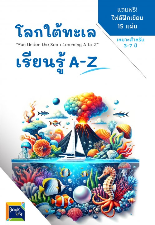 โลกใต้ทะเล :เรียนรู้ A-Z (Fun Under the Sea: Learning A to Z)