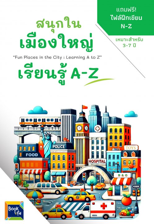 สนุกในเมืองใหญ่ :เรียนรู้ A-Z (Fun Places in the City: Learning A to Z)