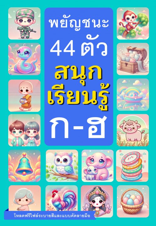 พยัญชนะ 44 ตัว :สนุกเรียนรู้ ก-ฮ