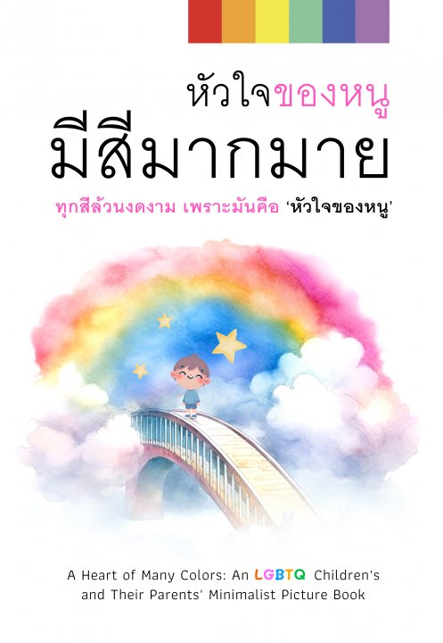 หัวใจของหนูมีสีมากมาย ทุกสีล้วนงดงาม เพราะมันคือ ‘หัวใจของหนู’