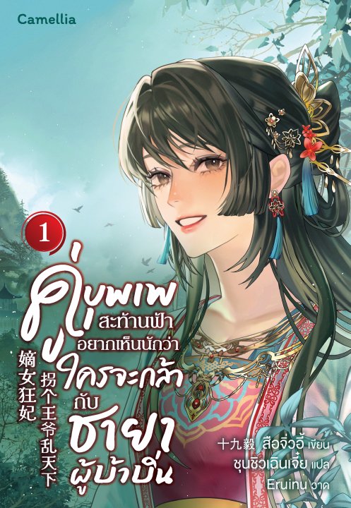 คู่บุพเพสะท้านฟ้า อยากเห็นนักว่าใครจะกล้ากับชายาผู้บ้าบิ่น เล่ม 1