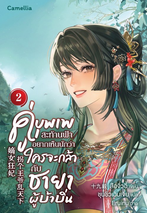 คู่บุพเพสะท้านฟ้า อยากเห็นนักว่าใครจะกล้ากับชายาผู้บ้าบิ่น เล่ม 2