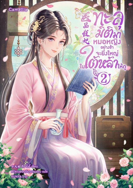 ทะลุมิติมาหมอหญิงอย่างข้าจะยิ่งใหญ่ในใต้หล้าให้ดู เล่ม 2