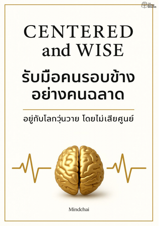 Centered and Wise รับมือคนรอบข้างอยางคนฉลาด อยู่กับโลกวุ่นวาย โดยไม่เสียศูนย์