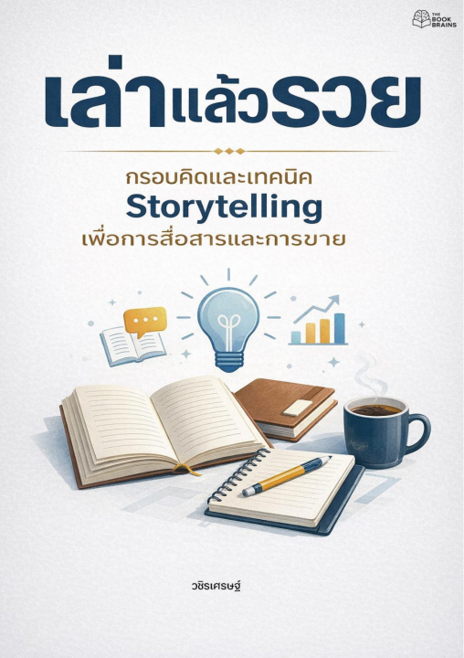 เล่าแล้วรวย :กรอบคิดและเทคนิค Storytelling เพื่อการสื่อสารและการขาย