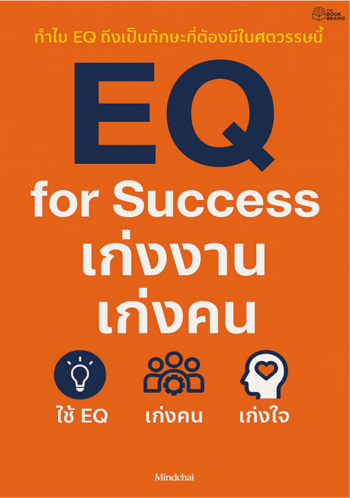 EQ for Success เก่งงาน เก่งคน