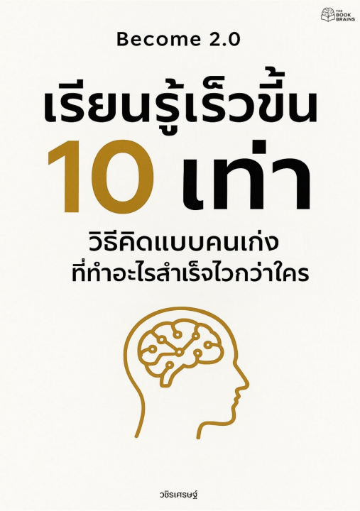 Become 2.0 เรียนรู้เร็วขึ้น 10 เท่า :วิธีคิดแบบคนเก่งที่ทำอะไรสำเร็จไวกว่าใคร