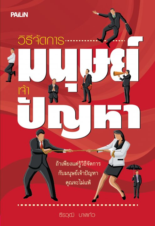 วิธีจัดการมนุษย์เจ้าปัญหา