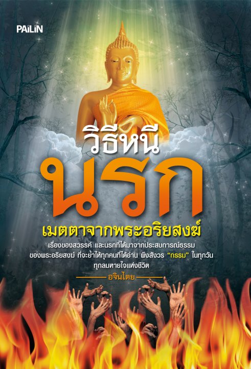 วิธีหนีนรก เมตตาจากพระอริยสงฆ์