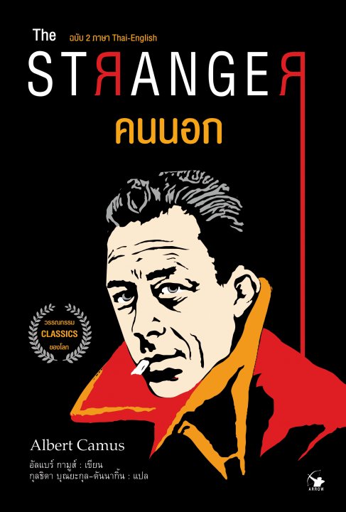 The StrangeR คนนอก (ฉบับ 2 ภาษาไทย-อังกฤษ)