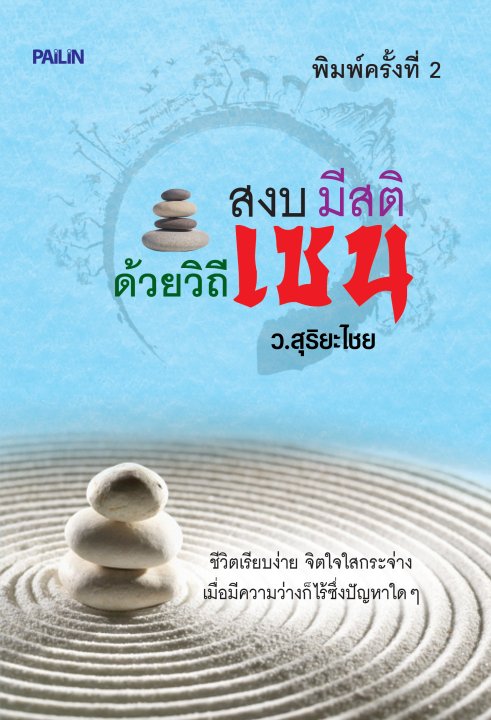 สงบ มีสติ ด้วยวิถีเซน