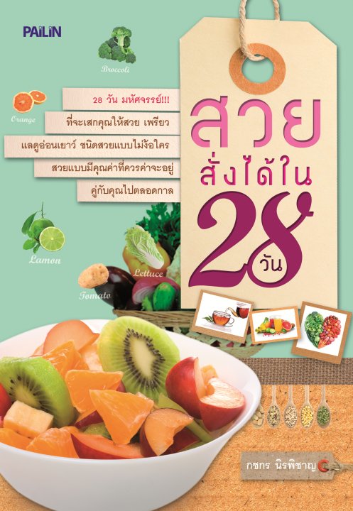 สวยสั่งได้ใน 28 วัน