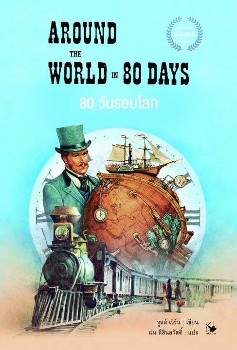 80 วันรอบโลก (AROUND THE WORLD IN 80 DAYS)
