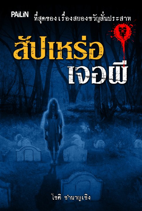 สัปเหร่อเจอผี