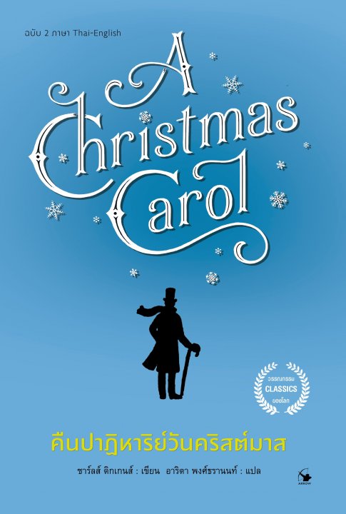 คืนปาฏิหาริย์วันคริสต์มาส (A CHRISTMAS CAROL)