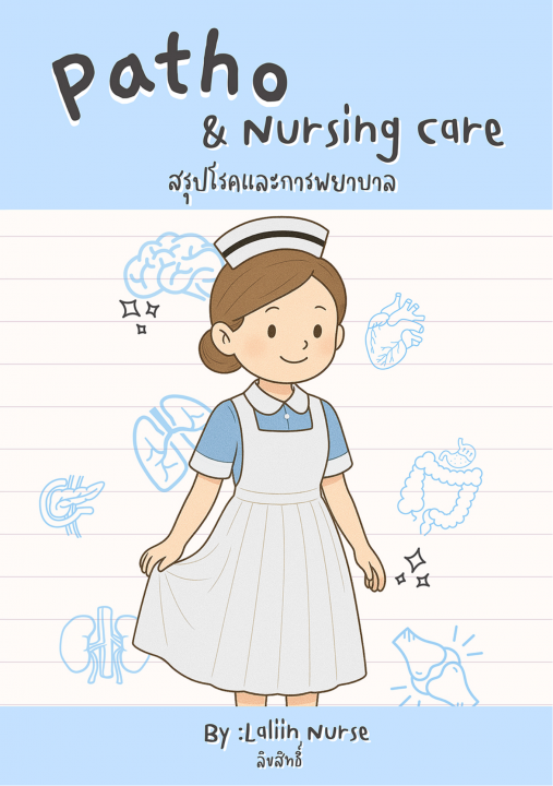 Patho & Nursing care สรุปโรคและการพยาบาล เล่ม 1