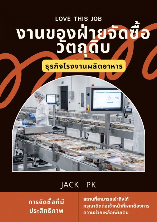 LOVE THIS JOB งานของฝ่ายจัดซื้อวัตถุดิบ ธุรกิจโรงงานผลิตอาหาร