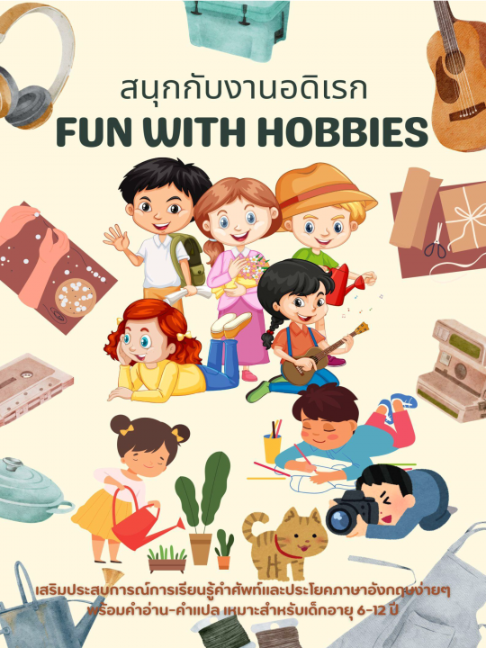 Fun with Hobbies สนุกกับงานอดิเรก