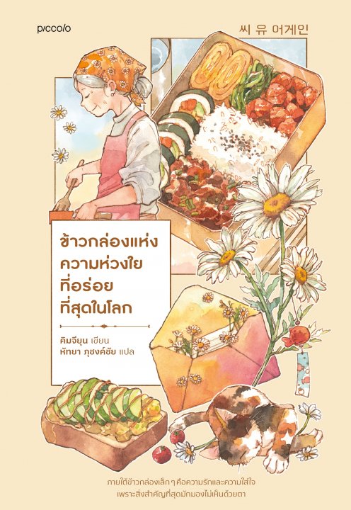 ข้าวกล่องแห่งความห่วงใยที่อร่อยที่สุดในโลก