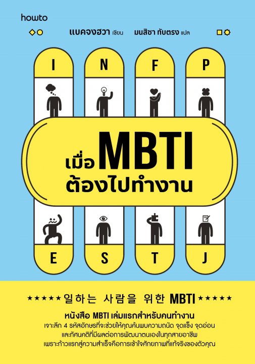 เมื่อ MBTI ต้องไปทำงาน