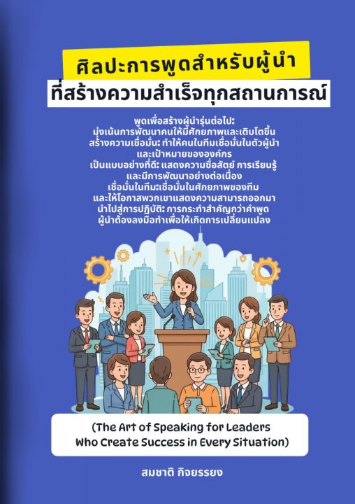 ศิลปะการพูดสำหรับผู้นำที่สร้างความสำเร็จทุกสถานการณ์