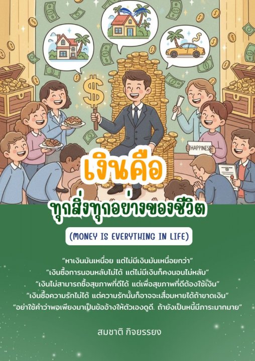 เงินคือทุกสิ่งทุกอย่างของชีวิต